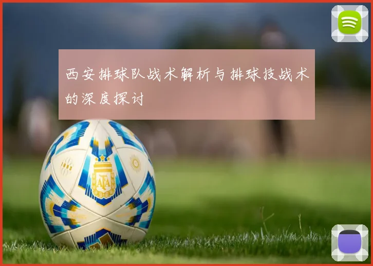 西安排球队战术解析与排球技战术的深度探讨