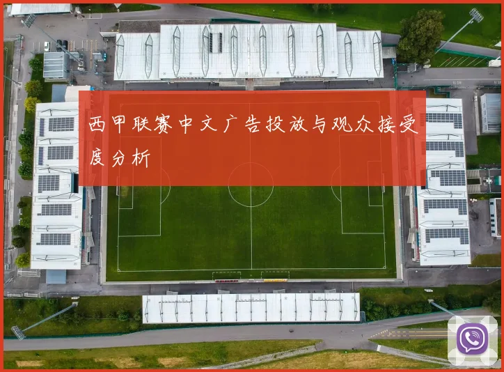 西甲联赛中文广告投放与观众接受度分析