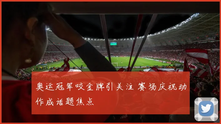 奥运冠军咬金牌引关注 赛场庆祝动作成话题焦点